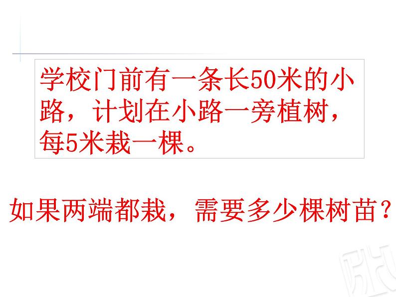 三年级下册数学课件-智慧广场 植树问题 |青岛版(五年制)04