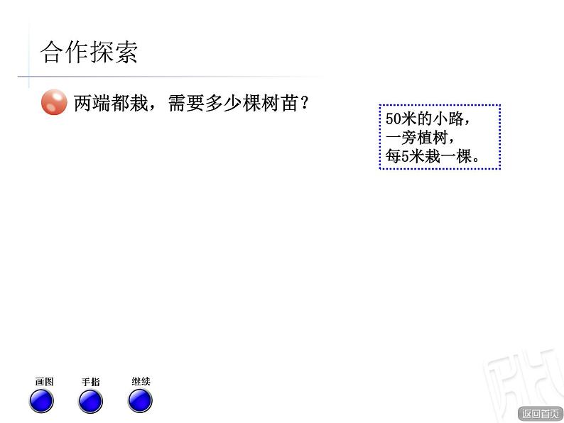三年级下册数学课件-智慧广场 植树问题 |青岛版(五年制)06