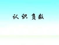 小學(xué)數(shù)學(xué)青島版 (五四制)四年級(jí)下冊(cè)四 中國(guó)的熱極——認(rèn)識(shí)負(fù)數(shù)集體備課ppt課件