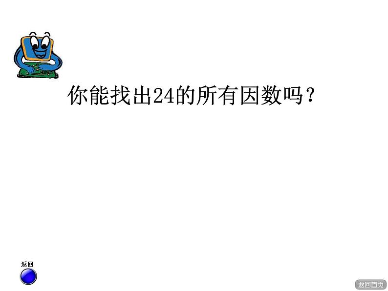 四年级下册数学课件-3.1因数和倍数 |青岛版(五年制)04