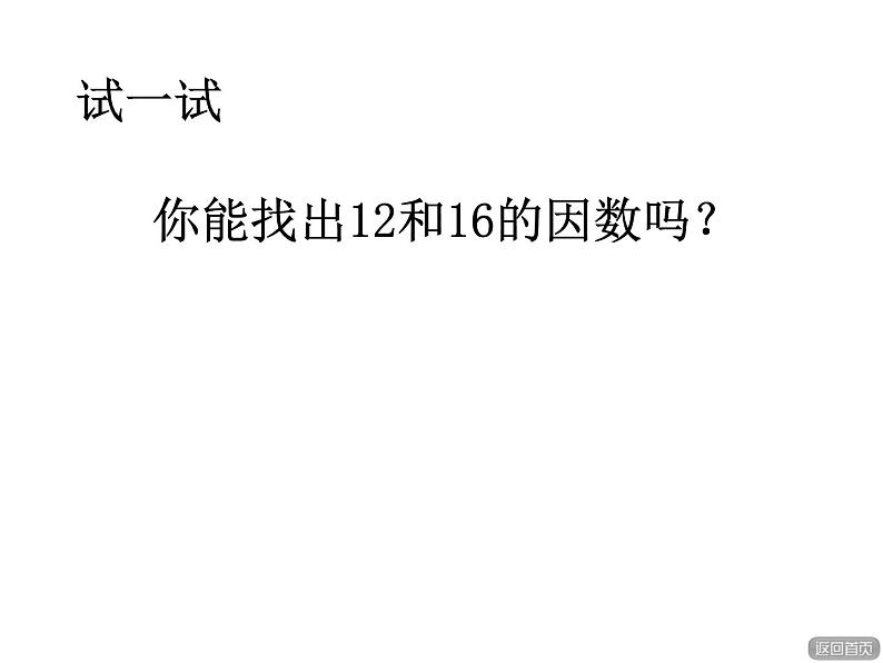 四年级下册数学课件-3.1因数和倍数 |青岛版(五年制)05