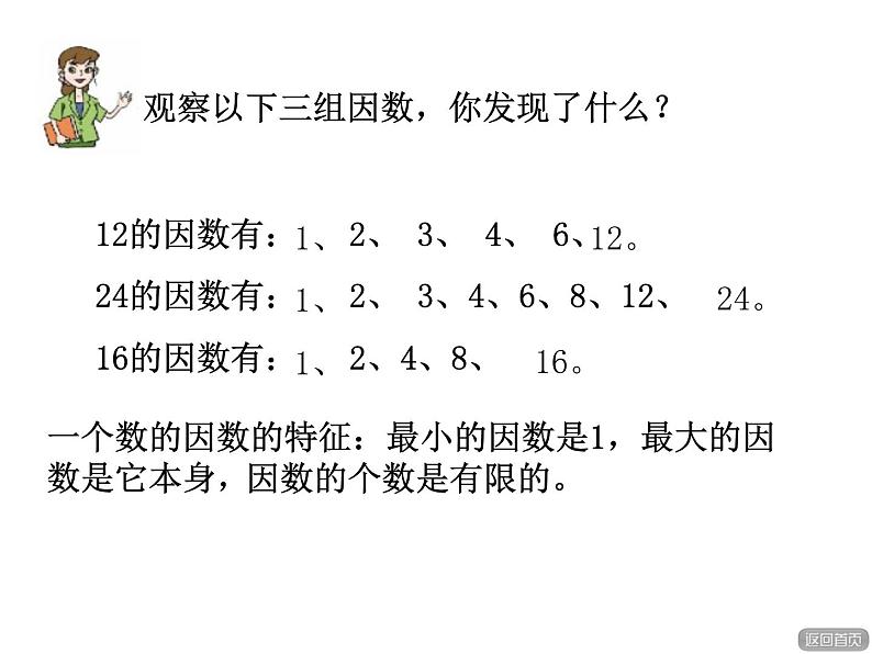 四年级下册数学课件-3.1因数和倍数 |青岛版(五年制)06