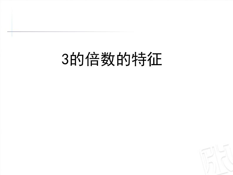 四年级下册数学课件-3.2.2《3的倍数的特征》 |青岛版(五年制)第1页