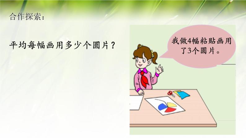 四年级下册数学课件－5.2分数与除法的关系 ｜青岛版（五年制）04