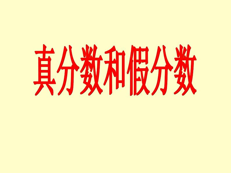 四年级下册数学课件-5.1.2真分数 假分数和带分数 |青岛版(五年制)第1页