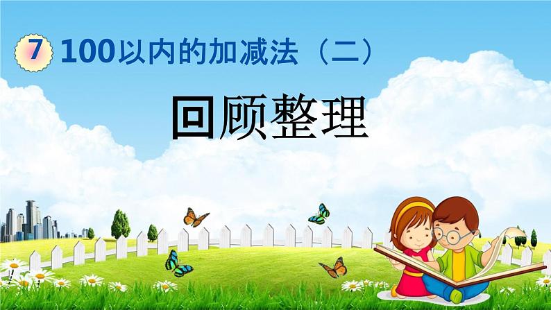青岛版六年制数学一年级下册《7-6 回顾整理》课堂教学课件PPT第1页