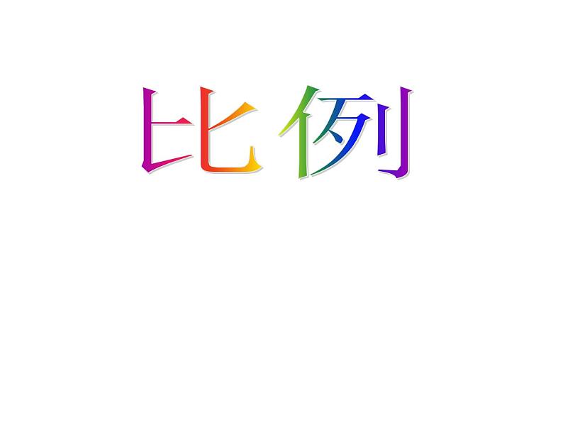 五年级下册数学课件-5.1.1比例的意义 |青岛版(五年制)第1页