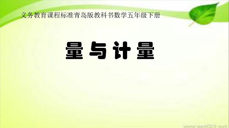 五年级下册数学课件-总复习 量 与 计 量 |青岛版(五年制)第1页