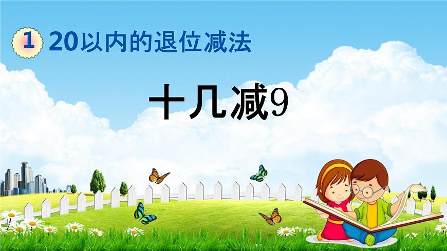 青島版六年制數(shù)學(xué)一年級下冊《1-1 十幾減9》課堂教學(xué)課件PPT第1頁