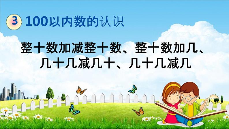 青岛版六年制数学一年级下册《3-3整十数加减整十数、整十数加几、几十几减几十》教学课件PPT第1页