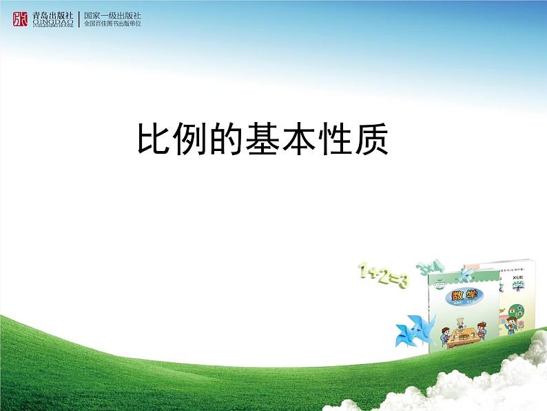五年级下册数学课件-5.1.2比例的基本性质 |青岛版(五年制)第1页