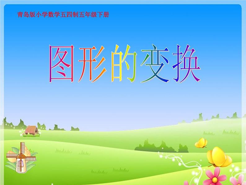 五年级下册数学课件-总复习 图形的变换 |青岛版(五年制)第1页