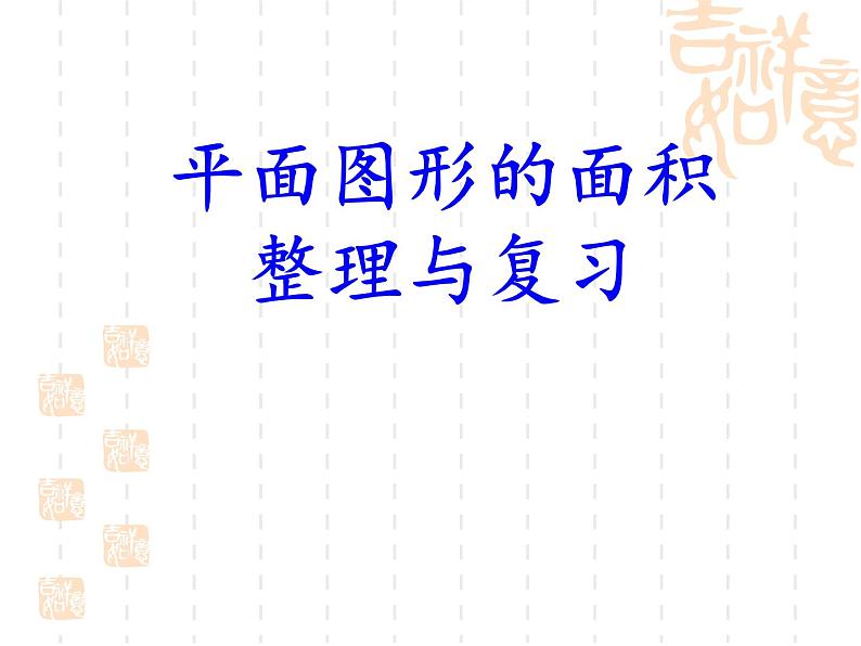五年级下册数学课件-总复习 平面图形的面积整理与复习|青岛版(五年制)第1页