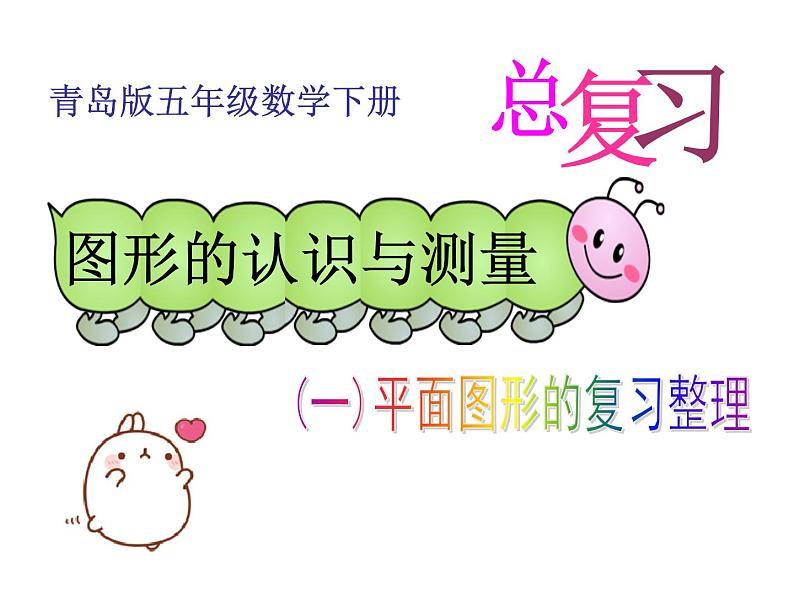 五年级下册数学课件-总复习 平面图形的复习整理 |青岛版(五年制)第1页