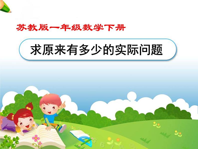 4.4求被减数的实际问题 课件第1页