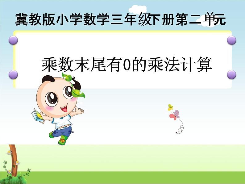 三年级下册数学课件-2.1.3 乘数末尾有0的乘法计算|冀教版第1页