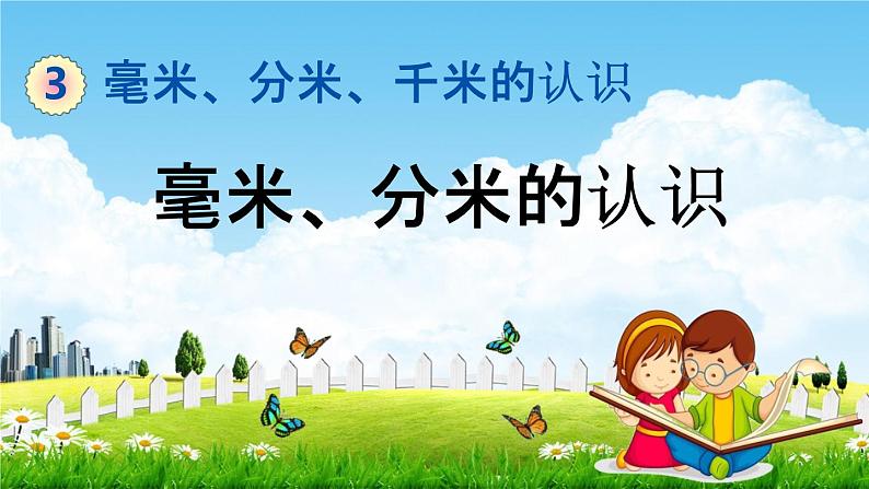 青岛版六年制数学二年级下册《3-1 毫米、分米的认识》课堂教学课件PPT01