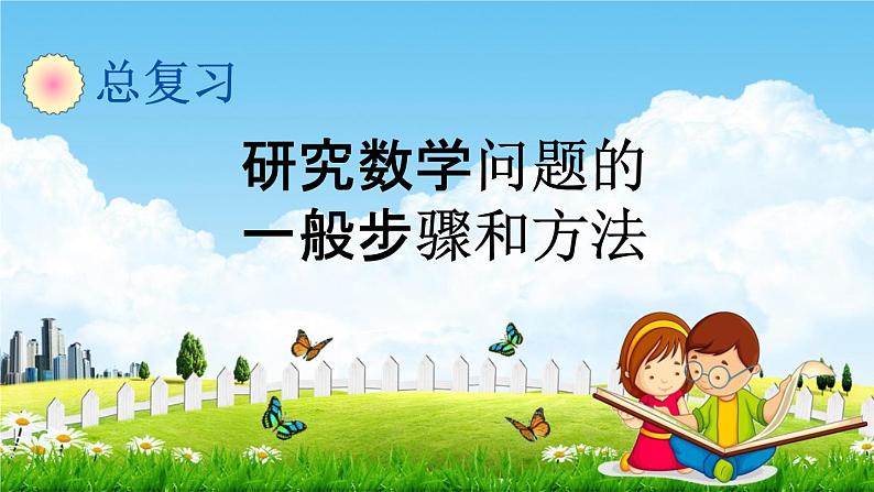 青岛版六年制数学六年级下册《总复习4-3 研究数学问题的一般步骤和方法》教学课件PPT01