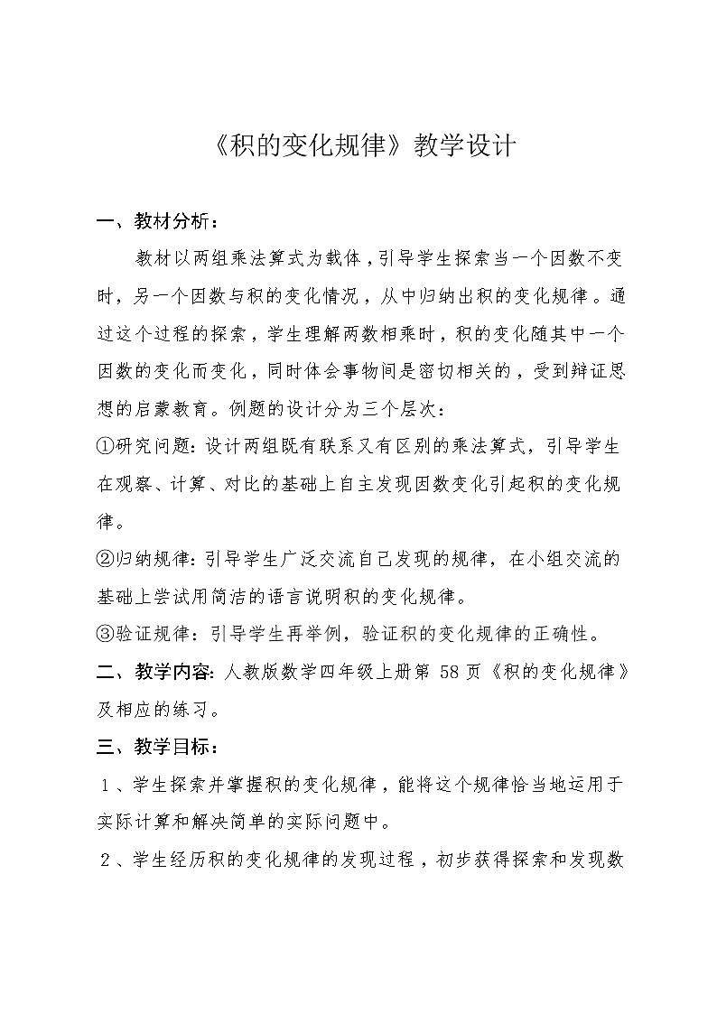 三年级下册数学教案-1.3 积的变化规律 ︳西师大版第1页