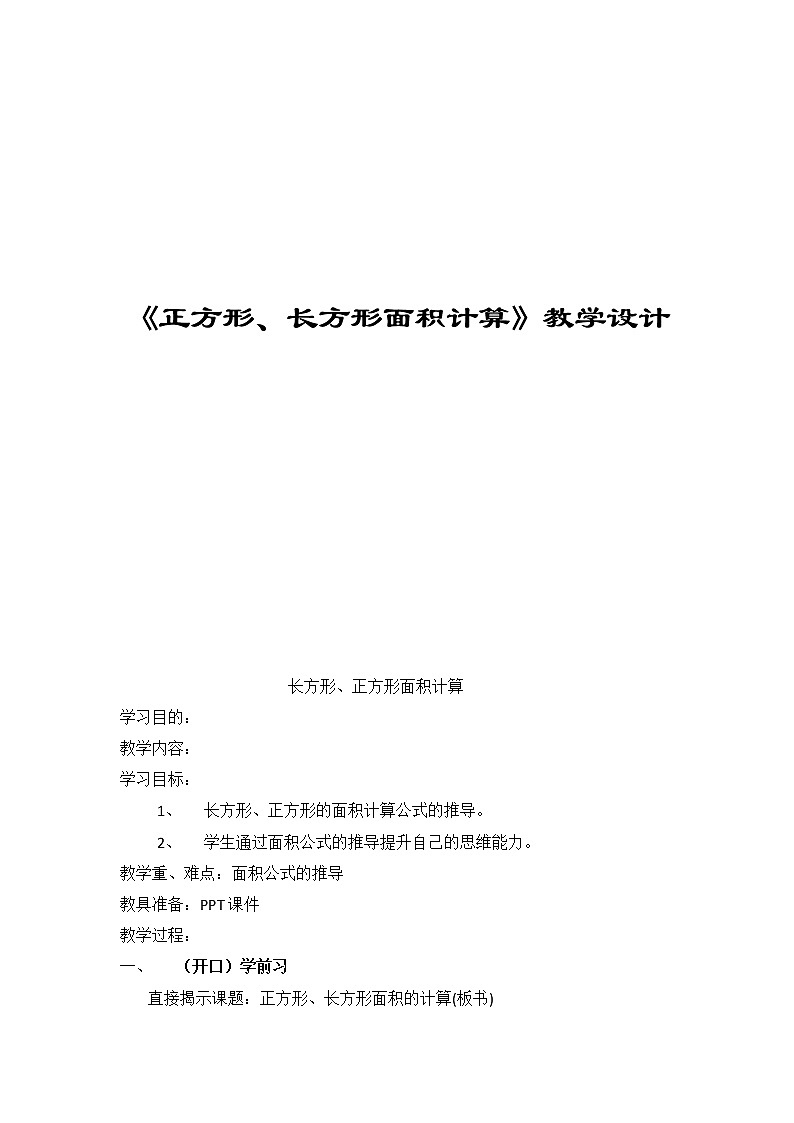 三年级下册数学教案-2.2 《正方形、长方形面积计算》 ︳西师大版01