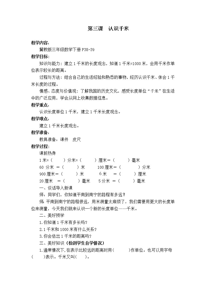 三年级下册数学教案-4.3 认识千米|冀教版 (3)第1页