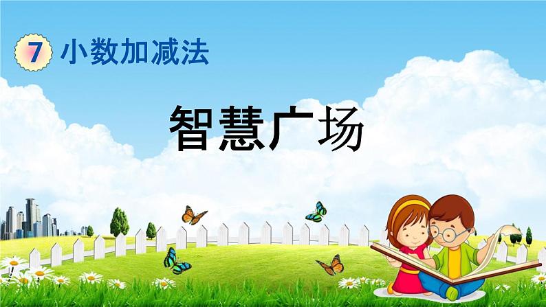 青岛版六年制数学四年级下册《7-3 智慧广场》课堂教学课件PPT01