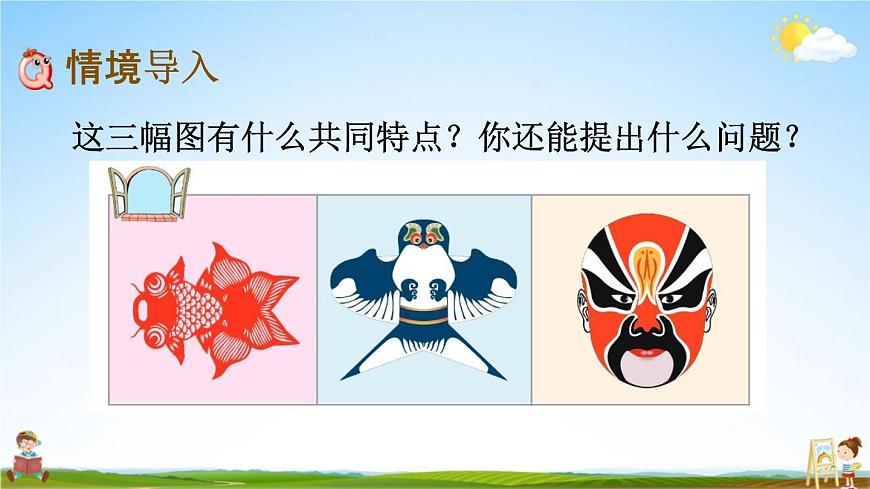 青島版六年制數(shù)學(xué)三年級下冊《2-1 對稱》課堂教學(xué)課件PPT第2頁