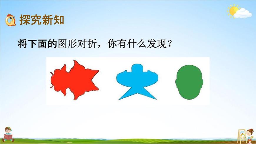 青島版六年制數(shù)學(xué)三年級下冊《2-1 對稱》課堂教學(xué)課件PPT第4頁