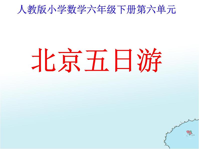 6.11综合与实践(北京五日游) 课件第1页