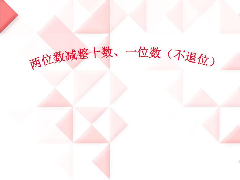 4.7两位数减整十数、 一位数(不退位)练习 课件01