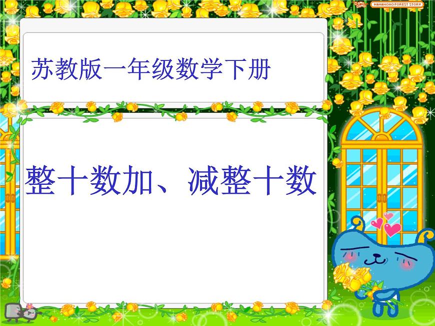 4.1整十?dāng)?shù)加、減整十?dāng)?shù)   課件第1頁(yè)
