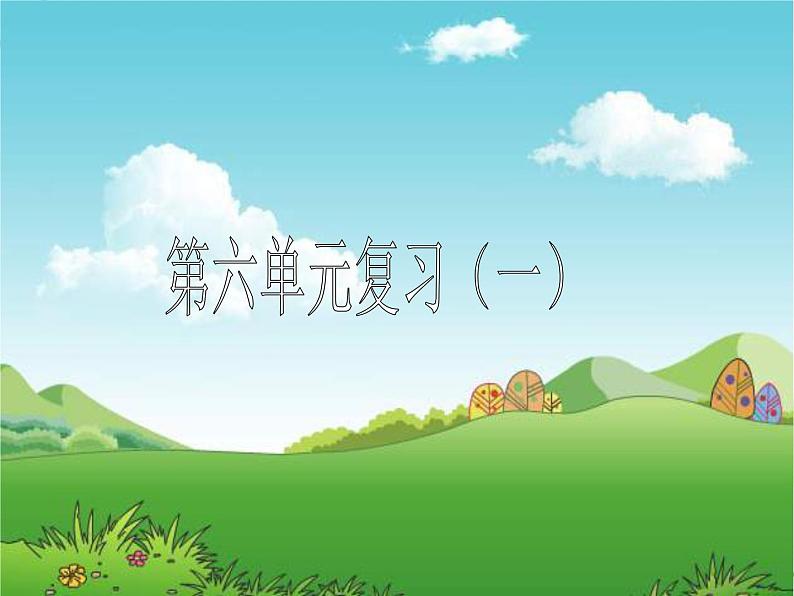 6.9复习 课件第1页