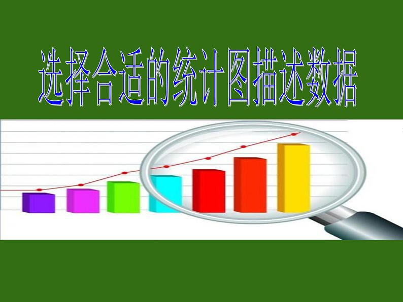 四年级下册数学课件-8.2选择条形统计图 |青岛版(五年制)第1页