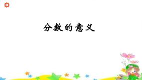 青岛版 (五四制)四年级下册五 校园艺术节——分数的意义和性质图文课件ppt