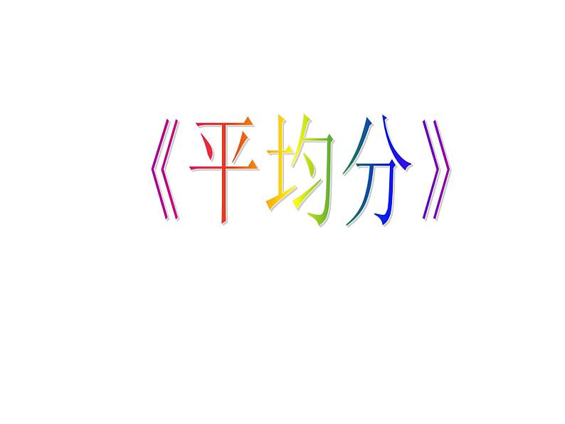 2.1平均分 课件01
