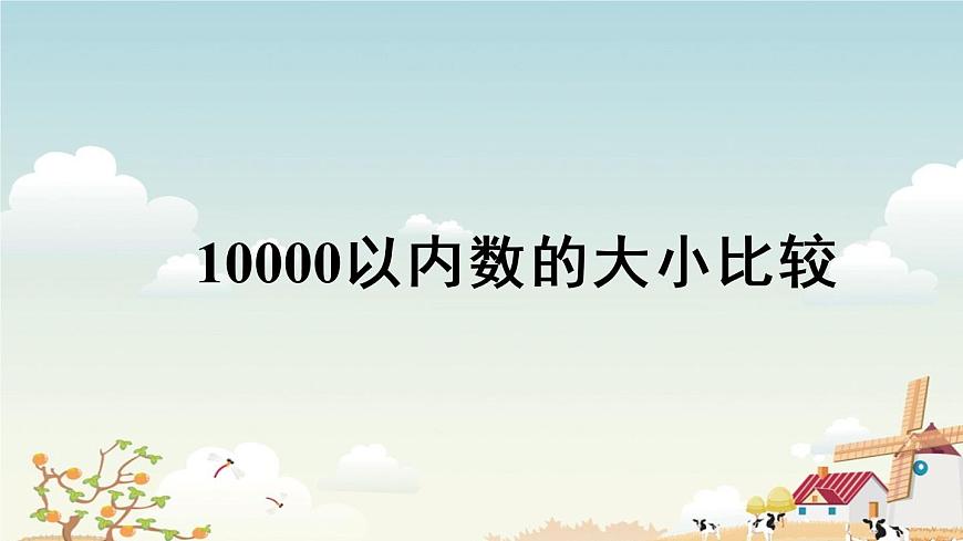 7.5萬以內(nèi)數(shù)的大小比較 課件第1頁