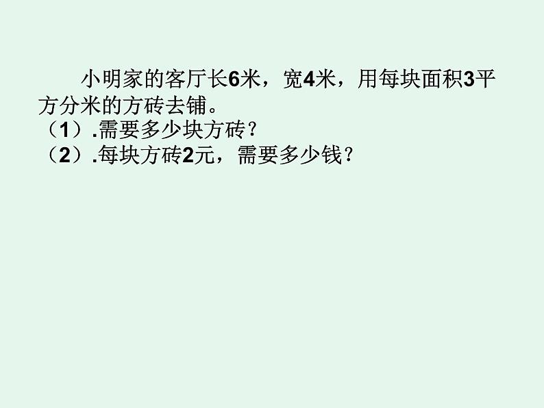 三年级数学下册课件-5.2 长方形和正方形的面积(25)-人教版07