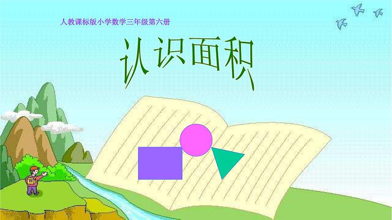 三年级数学下册课件-5.1 认识面积(23)-人教版01