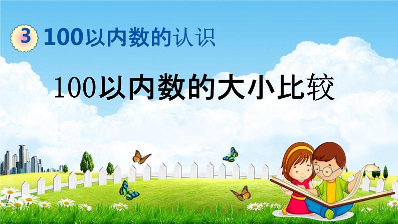 青岛版六年制数学一年级下册《3-2 100以内数的大小比较》课堂教学课件PPT01