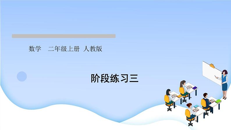 人教版二年级数学上册阶段练习三作业课件第1页