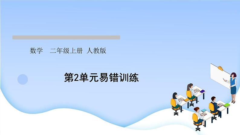 人教版二年级数学上册第2单元易错训练作业课件第1页