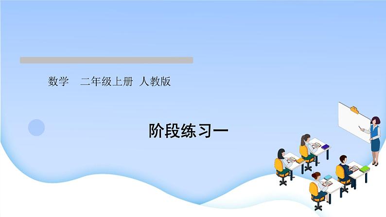 人教版二年级数学上册阶段练习一作业课件第1页
