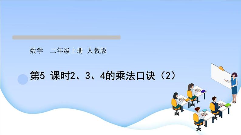 人教版二年级数学上册第5课时2、3、4的乘法口诀(2)作业课件第1页