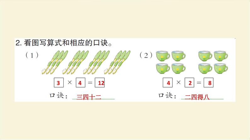 人教版二年级数学上册第5课时2、3、4的乘法口诀(2)作业课件第4页