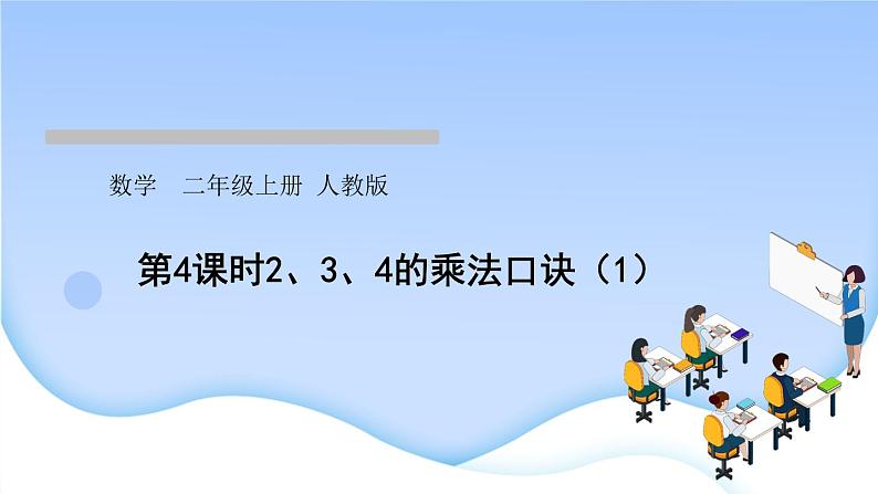 人教版二年级数学上册第4课时2、3、4的乘法口诀(1)作业课件第1页