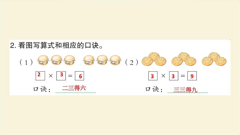 人教版二年级数学上册第4课时2、3、4的乘法口诀(1)作业课件第4页