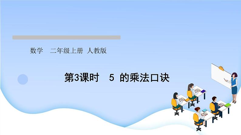 人教版二年级数学上册第3课时5的乘法口诀作业课件第1页