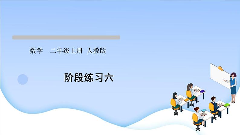 人教版二年级数学上册阶段练习六作业课件第1页