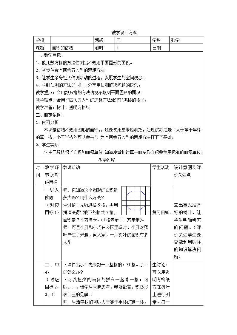 三年级下册数学教案-1.3 面积的估测  ▏沪教版  (1)01