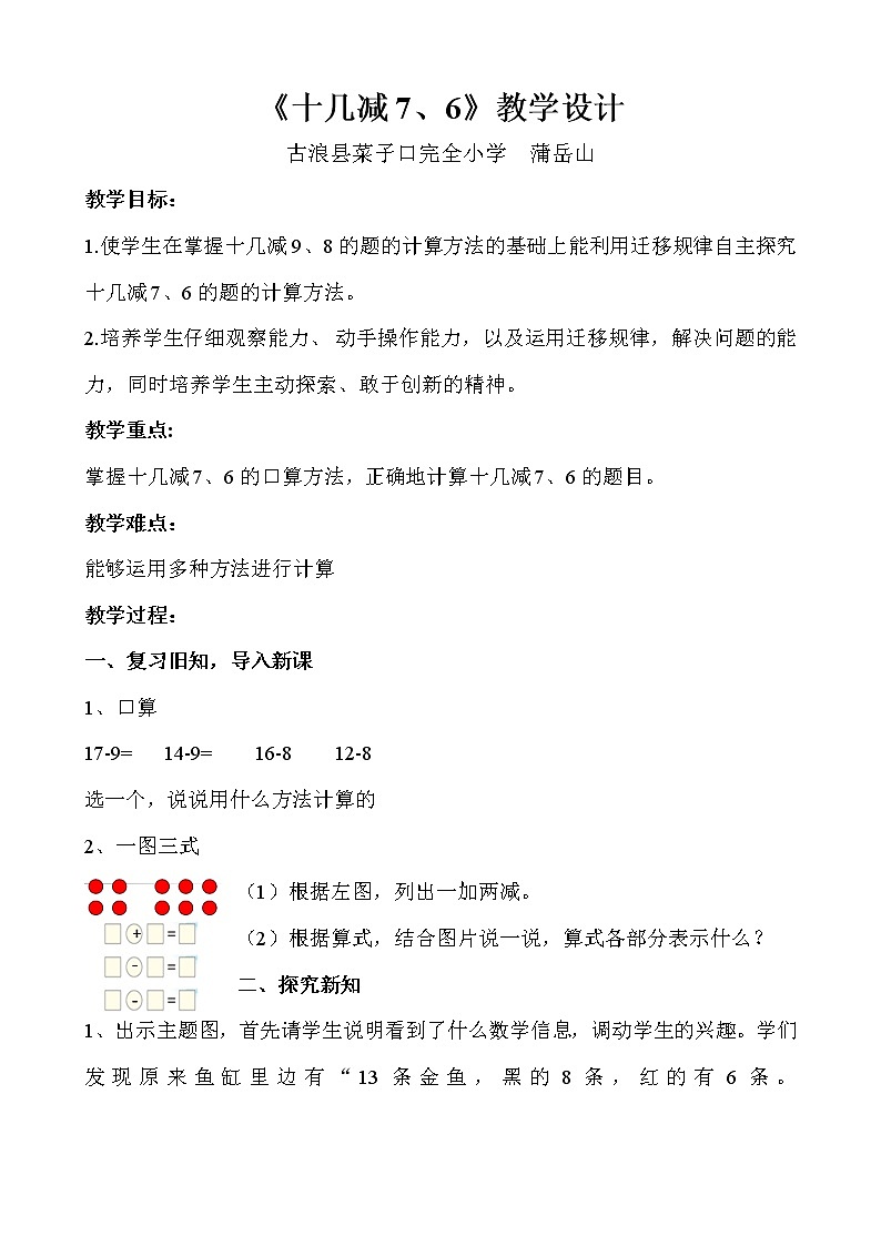 《十几减7、6》教学设计第1页